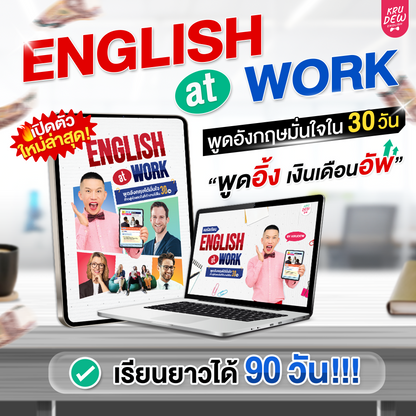 คอร์ส English at Work พูดอังกฤษได้มั่นใจ ก้าวสู่หัวแถวในที่ทำงานได้ใน 30 วัน by KruDew