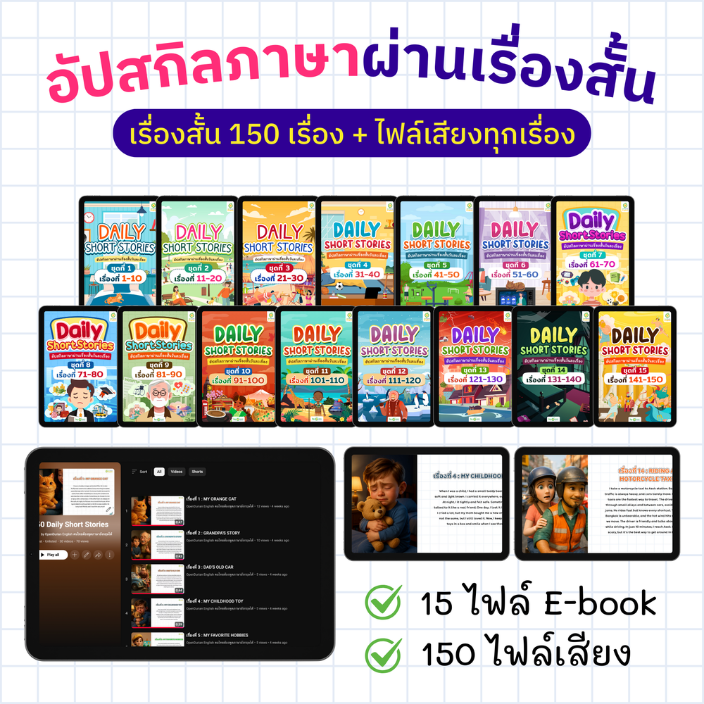 [E-book] 150 เรื่องสั้นฝึกภาษาอังกฤษพร้อมไฟล์เสียง 150 เรื่อง [L]