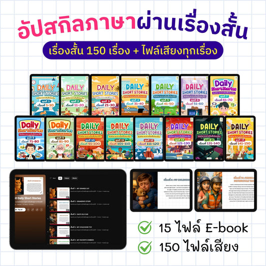 [E-book] 150 เรื่องสั้นฝึกภาษาอังกฤษพร้อมไฟล์เสียง 150 เรื่อง