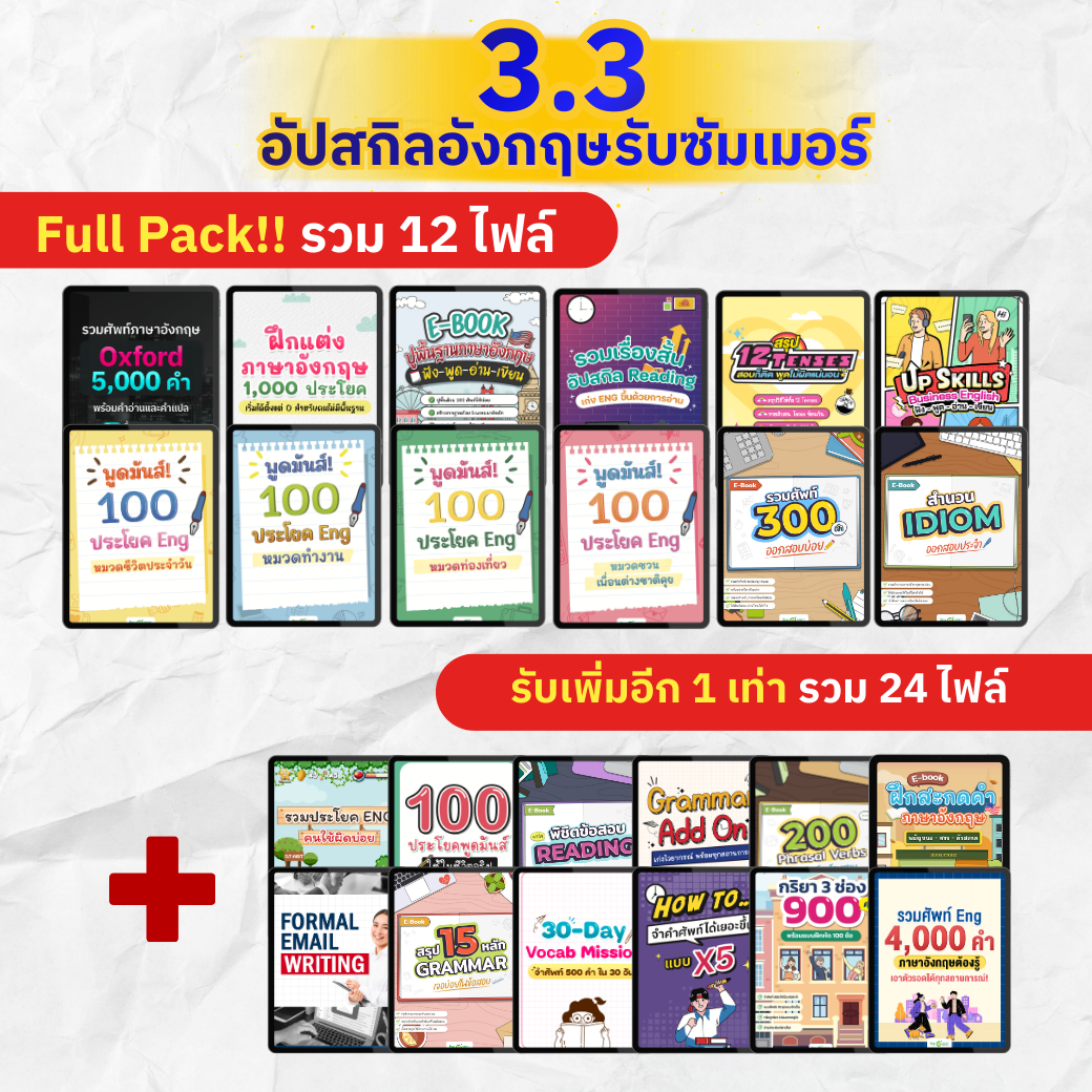 [E-book] แพ็ก 3.3 ซื้อ 3 แถม 3 [รวม E-Book ปูพื้นฐานฟัง พูด อ่าน เขียน แกรมมาร์ ครบทุกสกิล]