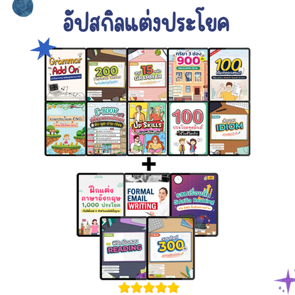 [E-book] แพ็ก 10.10 รวม 10 ไฟล์ ⌜5 แกรมมาร์ + 5 สื่อสาร⌟