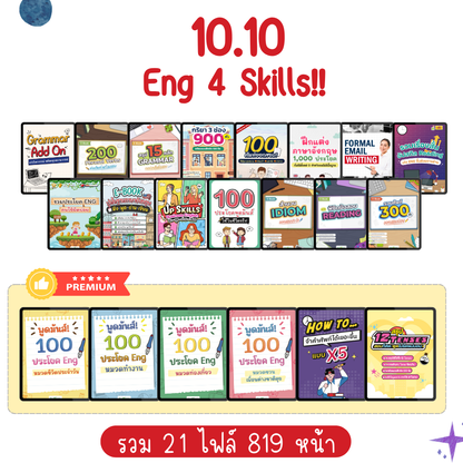 [E-book] แพ็ก 10.10 รวม 10 ไฟล์ ⌜5 แกรมมาร์ + 5 สื่อสาร⌟
