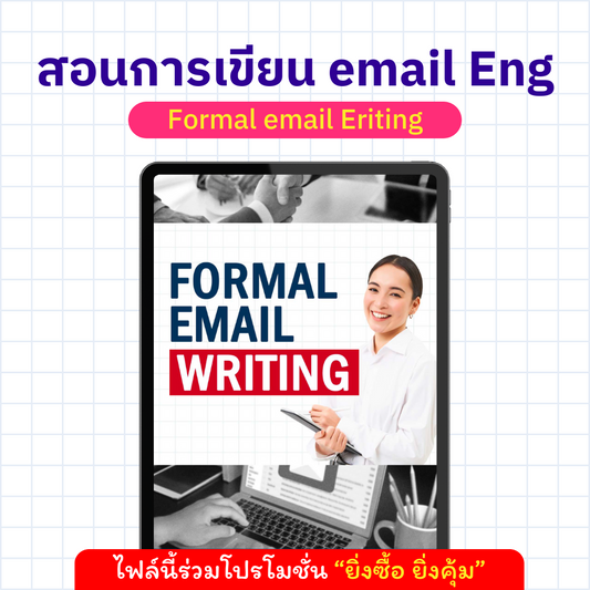 E-Book Formal email writing สอนเขียนเมล Eng