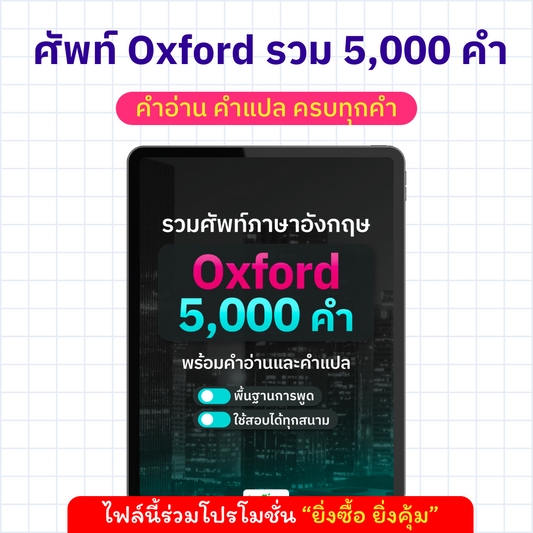 E-Book รวมศัพท์ Oxford 5,000 คำ พร้อมคำอ่าน คำแปล