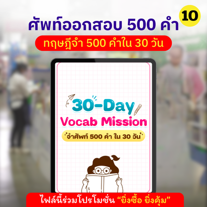 E-book 30-Day 500 Vocab Mission (จำศัพท์ 500 คำ ใน 30 วัน)