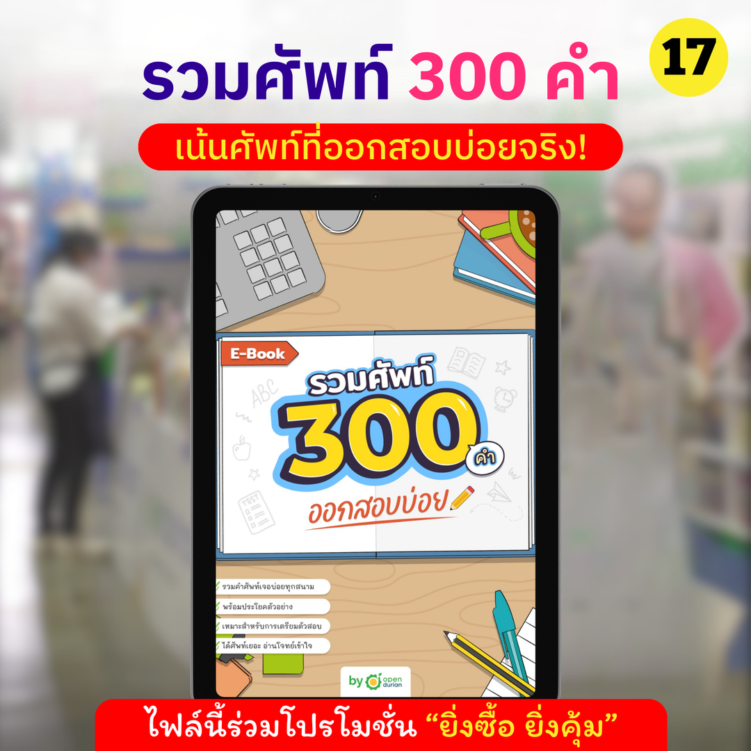 E-Book ປະກອບມີ 300 ຄໍາທີ່ຖືກທົດສອບເລື້ອຍໆ.