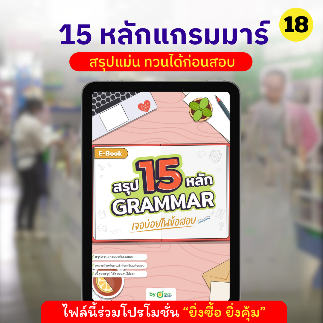 E-Book ສະຫຼຸບ 15 GRAMMAR ຫຼັກການທີ່ພົບເລື້ອຍໆໃນການສອບເສັງ