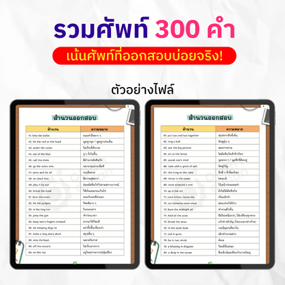 E-Book ປະກອບມີ 300 ຄໍາທີ່ຖືກທົດສອບເລື້ອຍໆ.