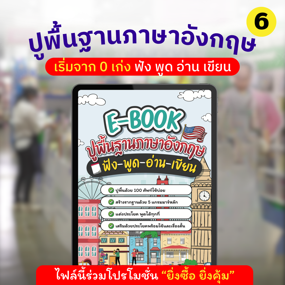 E-book ปูพื้นฐานภาษาอังกฤษ ฟัง พูด อ่าน เขียน กับครูดิว