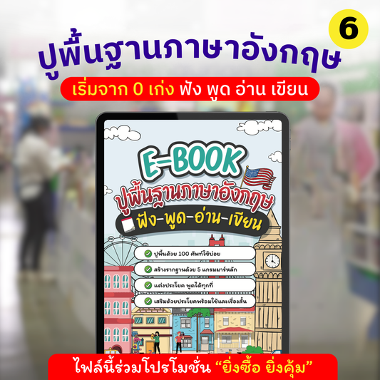 E-book ปูพื้นฐานภาษาอังกฤษ ฟัง พูด อ่าน เขียน กับครูดิว