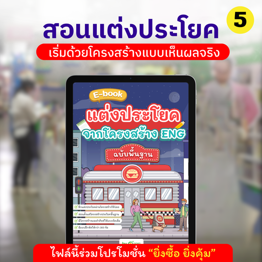 E-Book แต่งประโยคจากโครงสร้าง Eng ฉบับพื้นฐาน