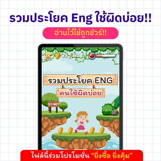 E-Book รวมประโยค Eng คนไทยใช้ผิดบ่อย