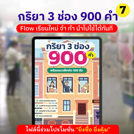 E-Book กริยา 3 ช่อง 900 คำ