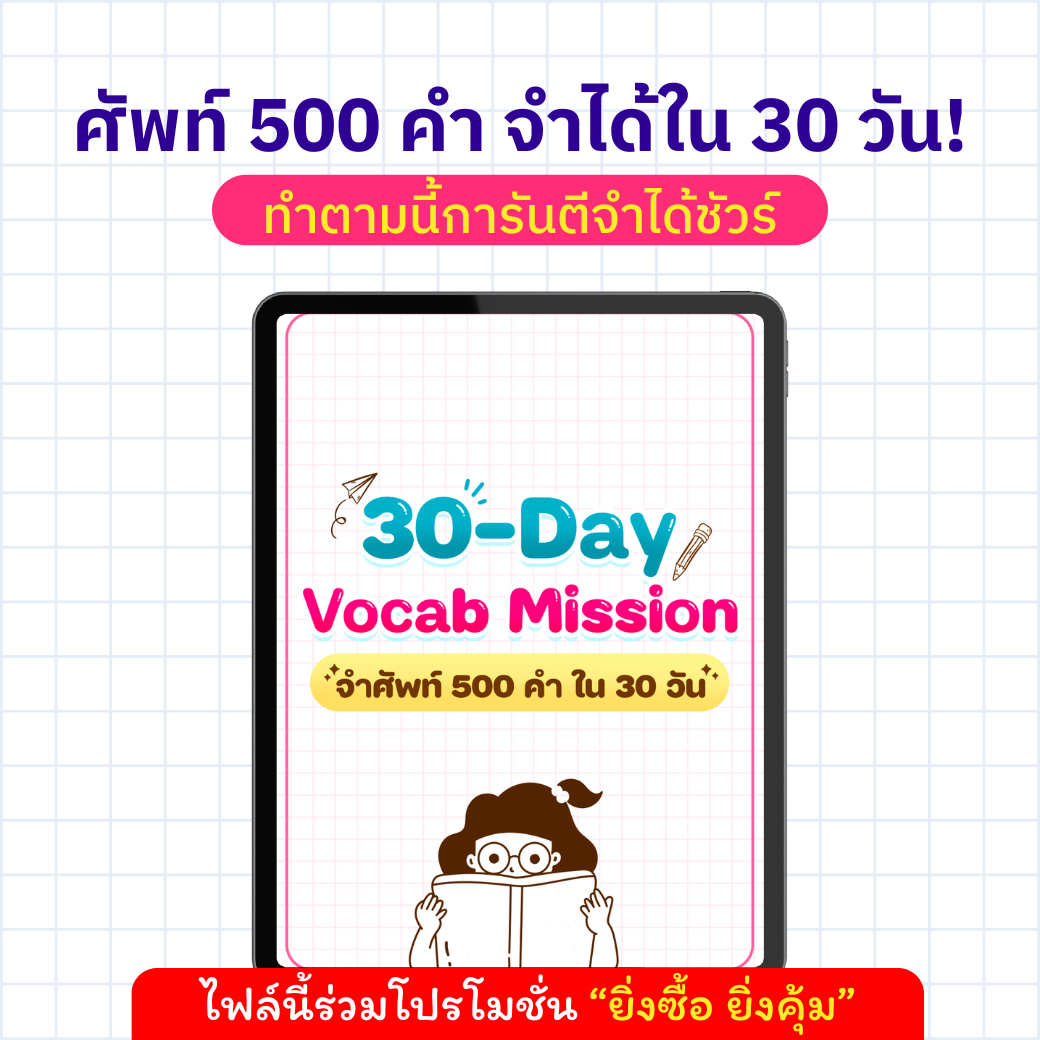 E-book 30-Day 500 Vocab Mission (จำศัพท์ 500 คำ ใน 30 วัน)