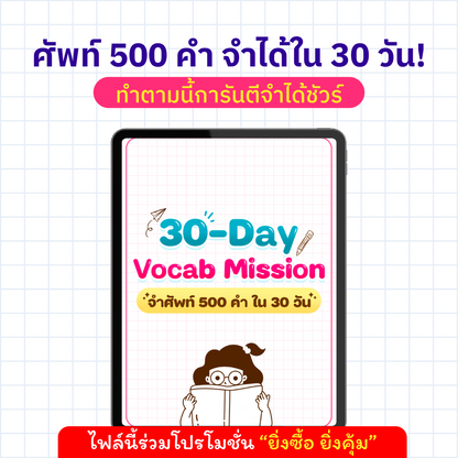 E-book 30-Day 500 Vocab Mission (จำศัพท์ 500 คำ ใน 30 วัน)