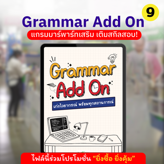 E-Book Grammar Add On เก่งไวยากรณ์ พร้อมทุกสถานการณ์