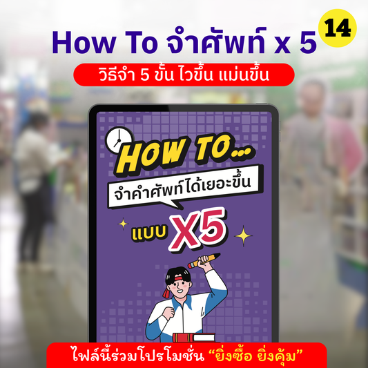 E-Book How To จำศัพท์ได้เยอะขึ้นแบบ x5