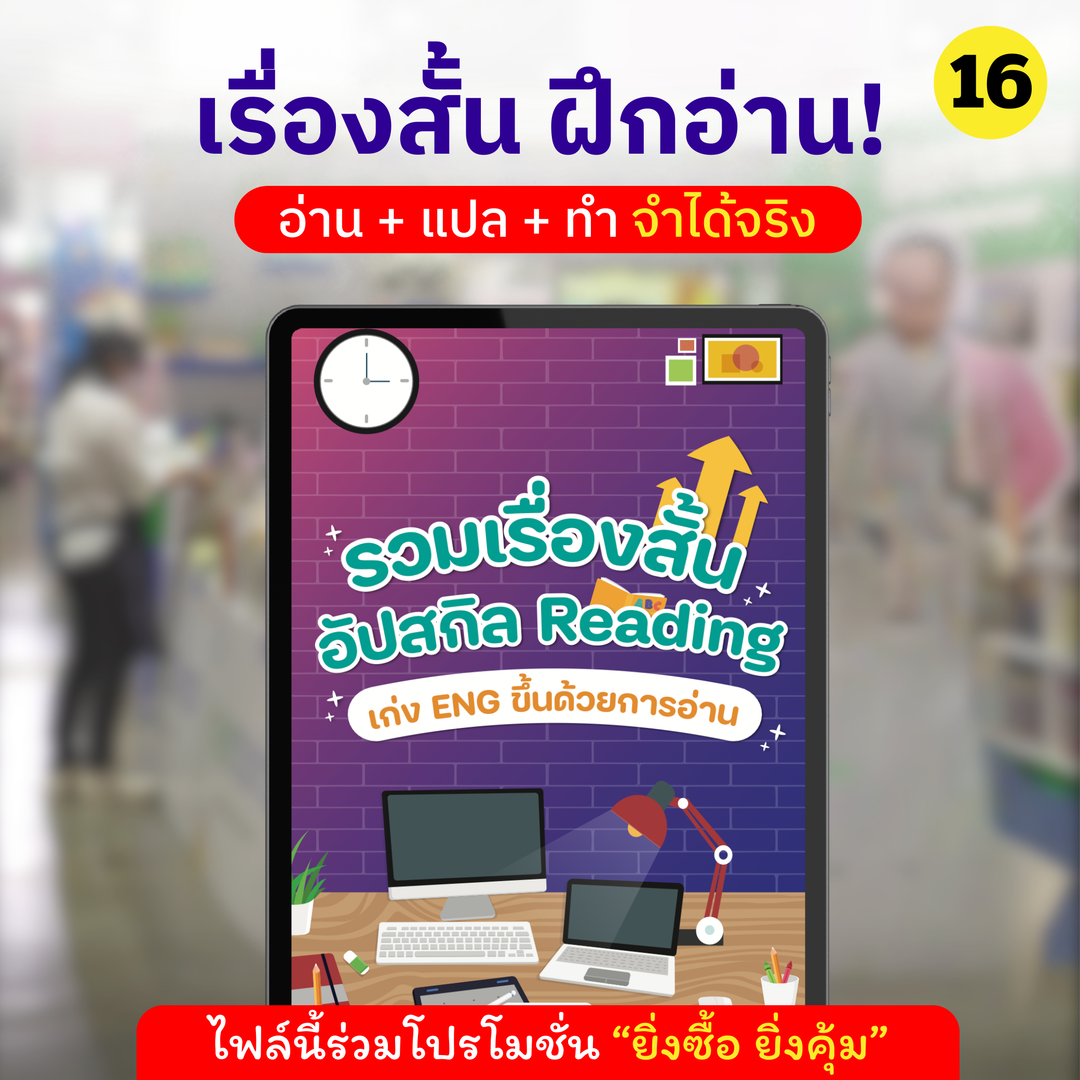 E-Book, ລວບລວມເລື່ອງສັ້ນເພື່ອປັບປຸງທັກສະການອ່ານຂອງທ່ານແລະປັບປຸງທັກສະພາສາອັງກິດຂອງທ່ານໂດຍຜ່ານການອ່ານ. 