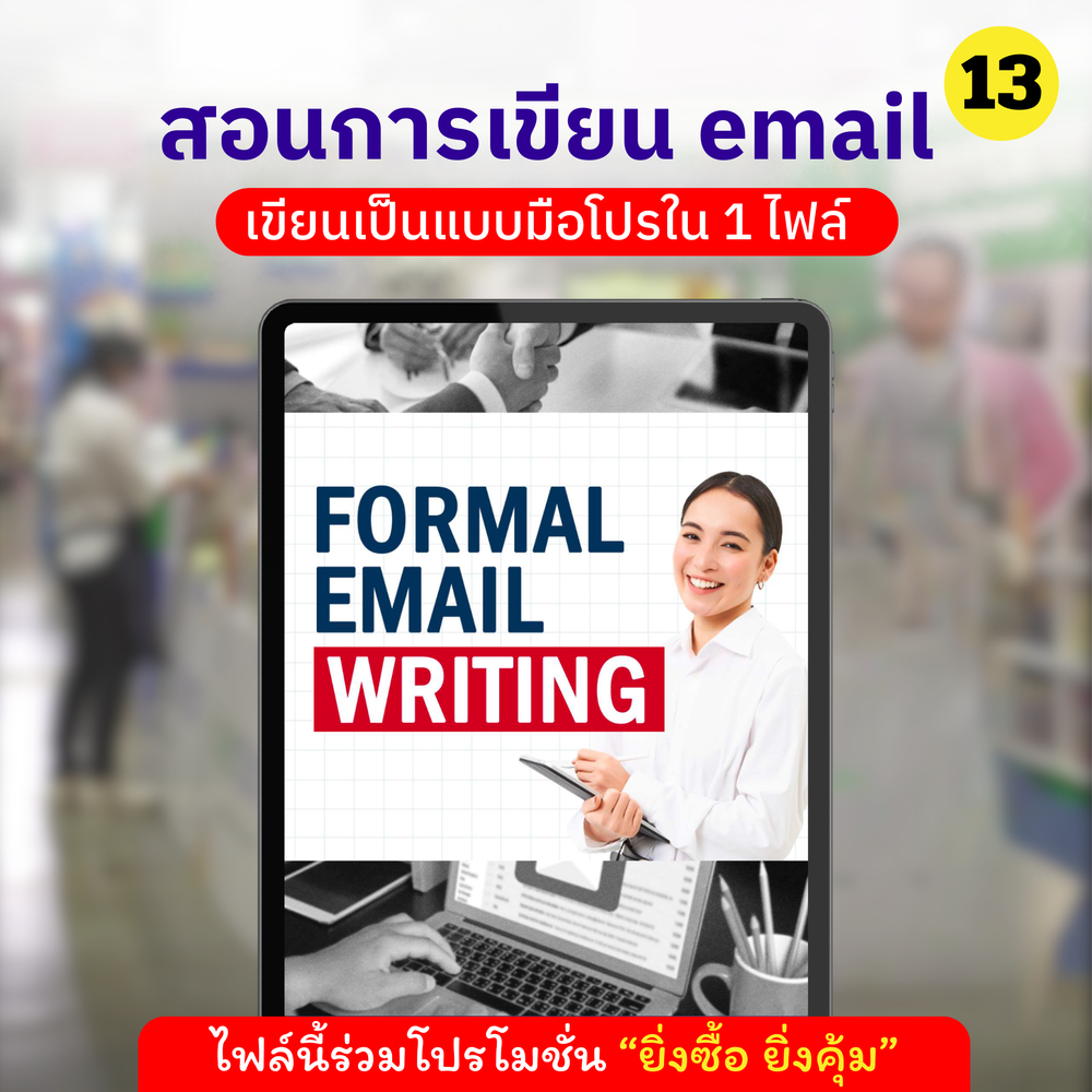 E-Book ການຂຽນອີເມລ໌ຢ່າງເປັນທາງການສອນວິທີການຂຽນອີເມວໃນ Eng. 