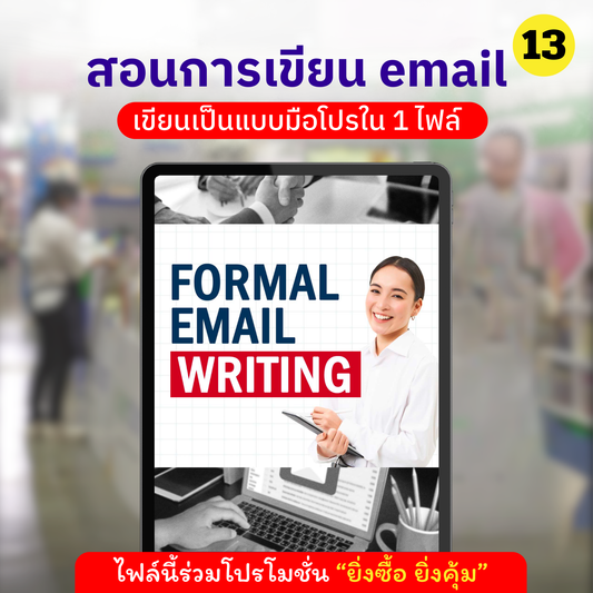 E-Book Formal email writing สอนเขียนเมล Eng