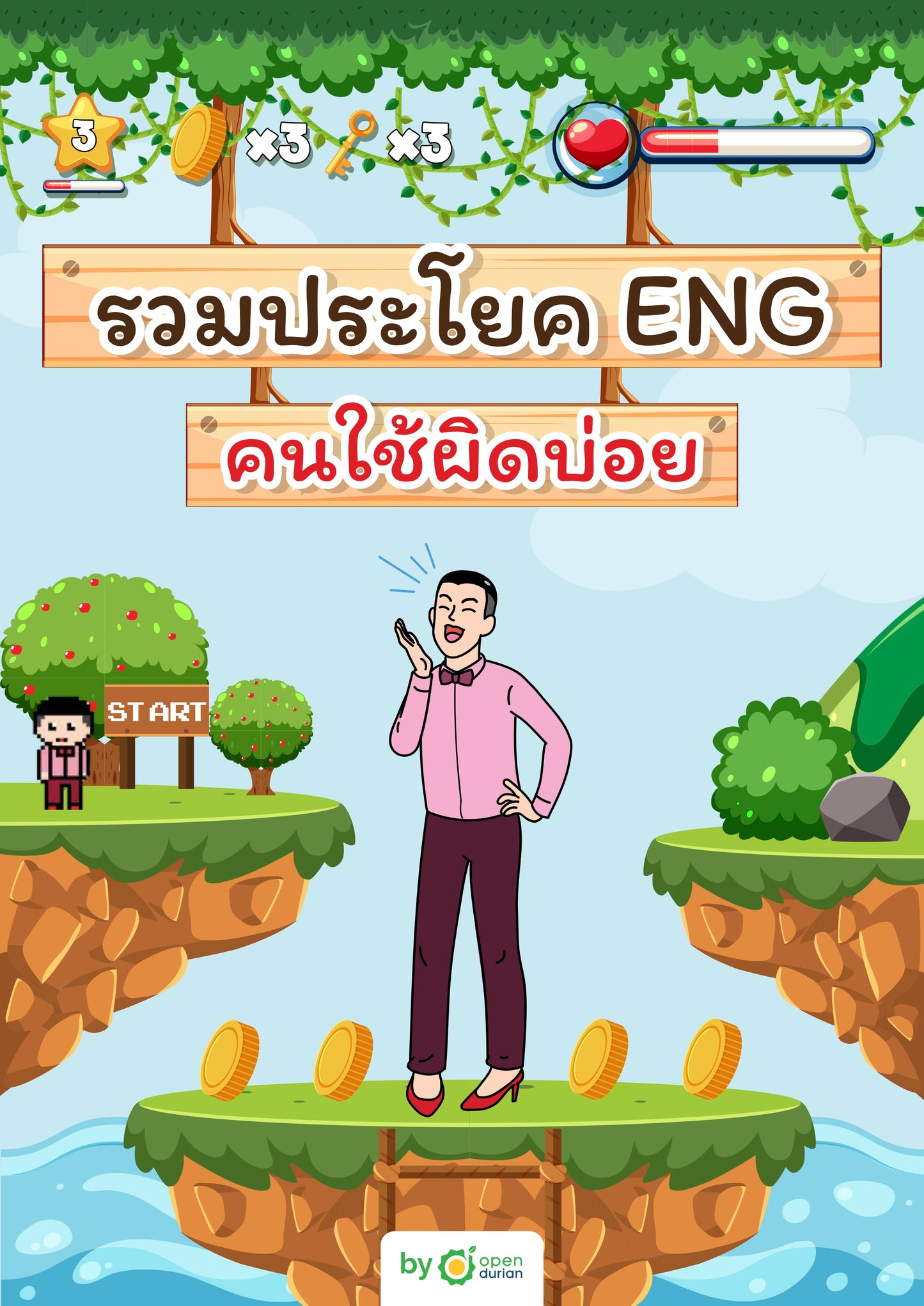 E-book เริ่มต้นจากพื้นฐาน 0 ก็เก่ง Eng ได้