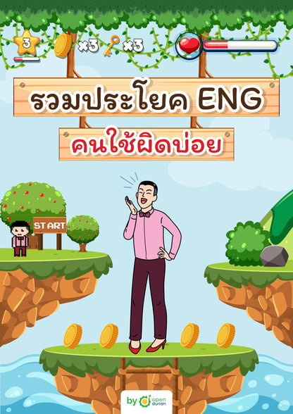 E-book เริ่มต้นจากพื้นฐาน 0 ก็เก่ง Eng ได้