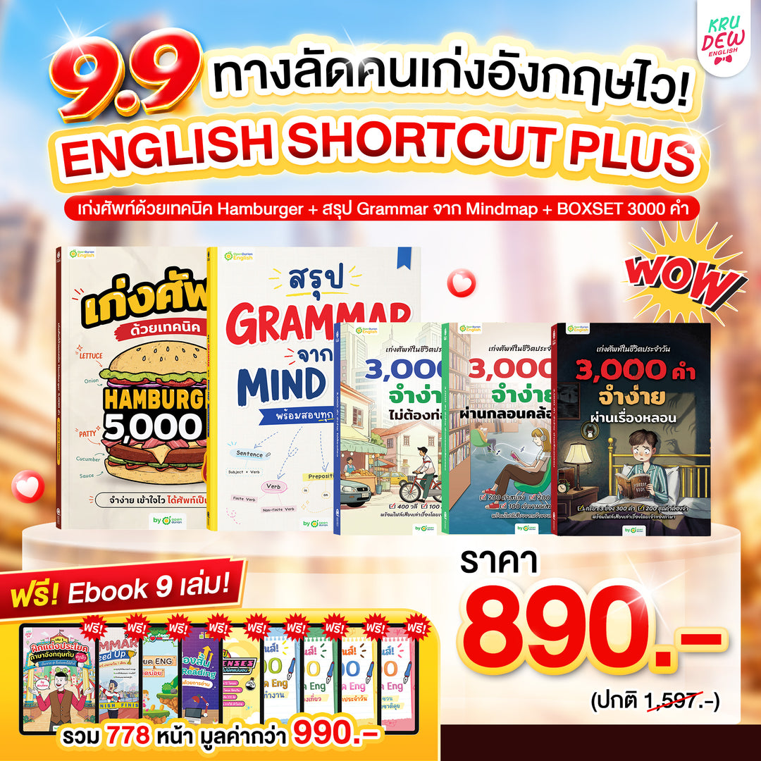 BOXSET หนังสือฝึกศัพท์อังกฤษ 3,000 คำ จำง่าย ไม่ต้องท่อง พร้อม 3 สไตล์ By KruDew [KD]