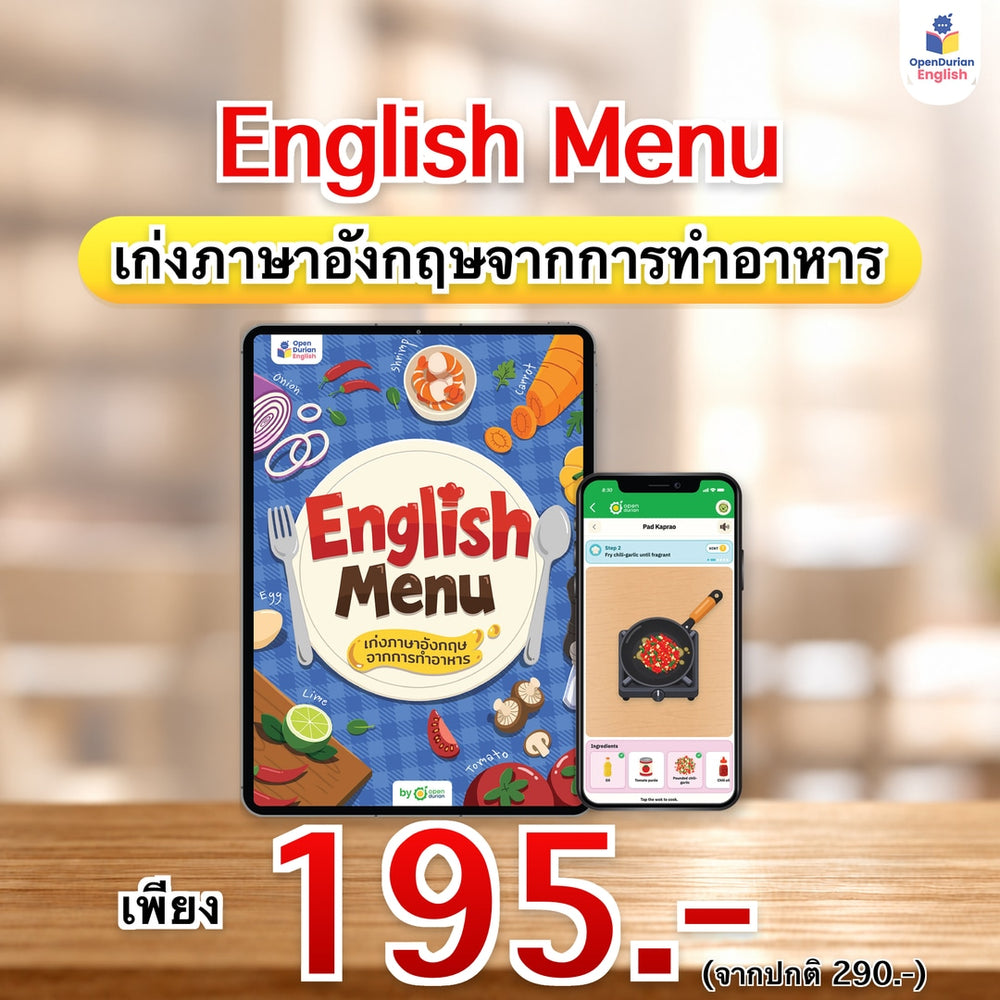 English Menu เก่งภาษาอังกฤษจากการทําอาหาร