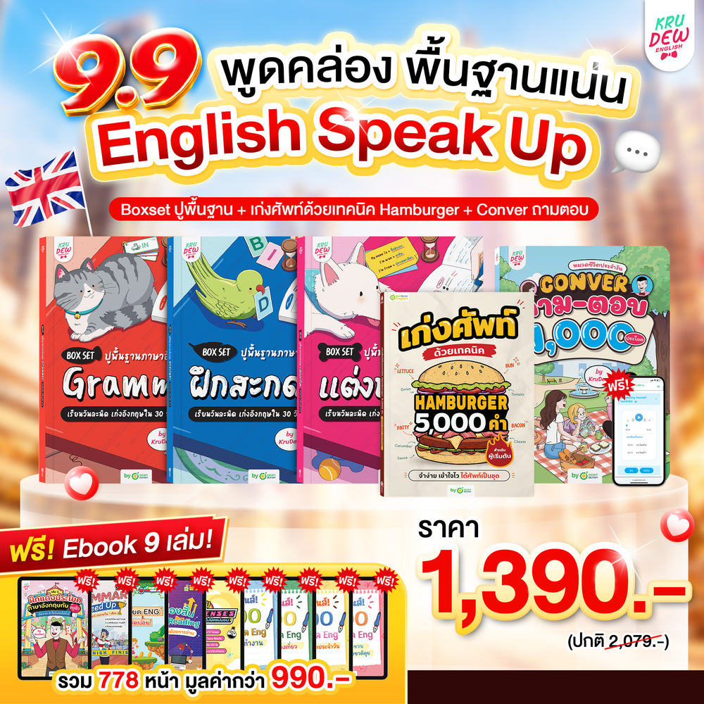 Box Set ปูพื้นฐานภาษาอังกฤษ เรียนวันละนิด เก่งอังกฤษได้จริงใน 30 วัน by KruDew จบปมเรียนกี่ปีก็ไม่เก่ง! เริ่มใหม่แบบไม่ท้อ! เรียนวันละนิดตามทฤษฎี Tiny Habits
