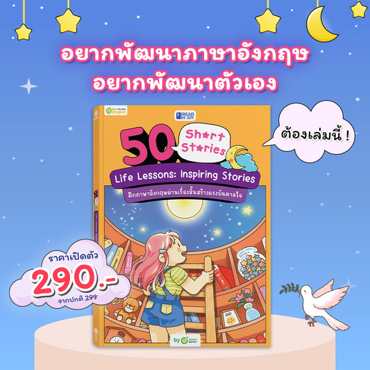 หนังสือ 50 Short Stories: Life Lessons: Inspiring Stories เรื่องสั้นสร้างแรงบันดาลใจ By OpenDurian