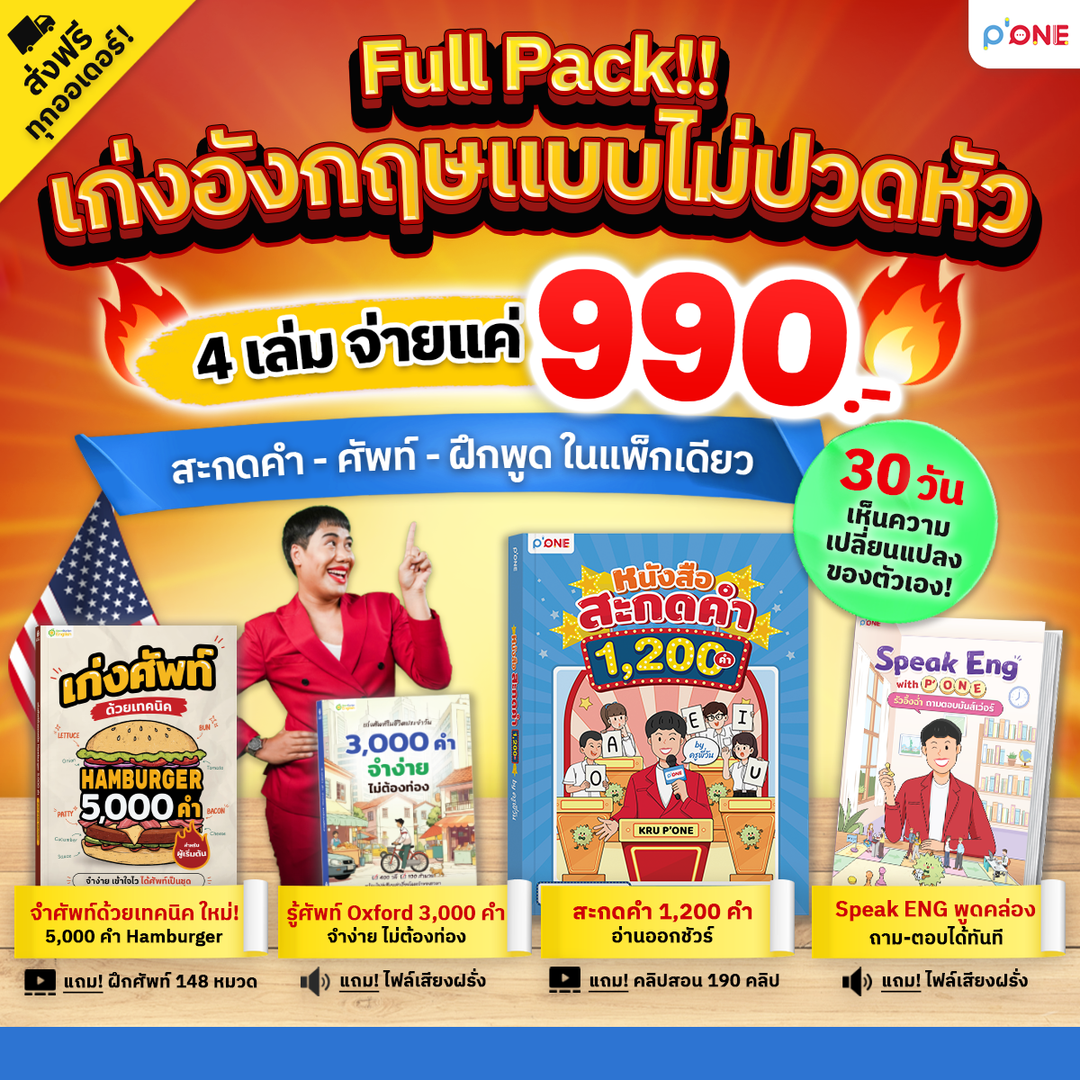 เซ็ตตั้งเป้าเก่งอังกฤษ - พื้นฐาน 0 เริ่มได้ครบทุกสกิล By ครูพี่วัน