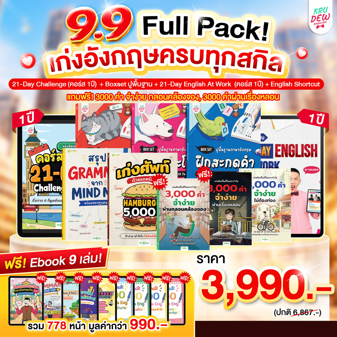 คอร์ส 21-Day Challenge: เริ่มจาก 0 ก็พูดอังกฤษคล่องใน 21 วัน by KruDew 🔴 🔵