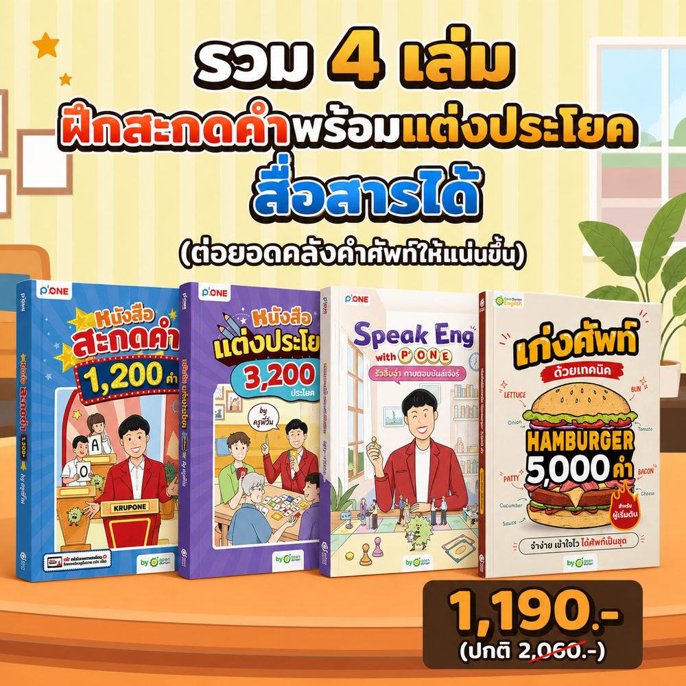 [แพ็กขายดี🔥] รวม 3 เล่ม ปูพื้นฐานภาษาอังกฤษ [ฝึกสะกดคำพร้อมแต่งประโยค สื่อสารได้]