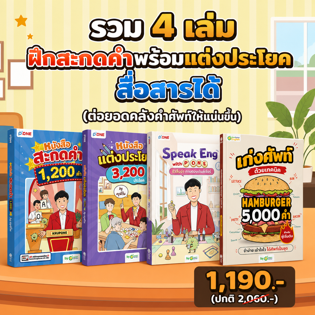 [แพ็กขายดี🔥] รวม 3 เล่ม ปูพื้นฐานภาษาอังกฤษ [ฝึกสะกดคำพร้อมแต่งประโยค สื่อสารได้]