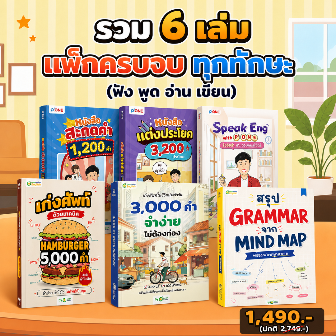 [แพ็กขายดี🔥] รวม 3 เล่ม ปูพื้นฐานภาษาอังกฤษ [ฝึกสะกดคำพร้อมแต่งประโยค สื่อสารได้]