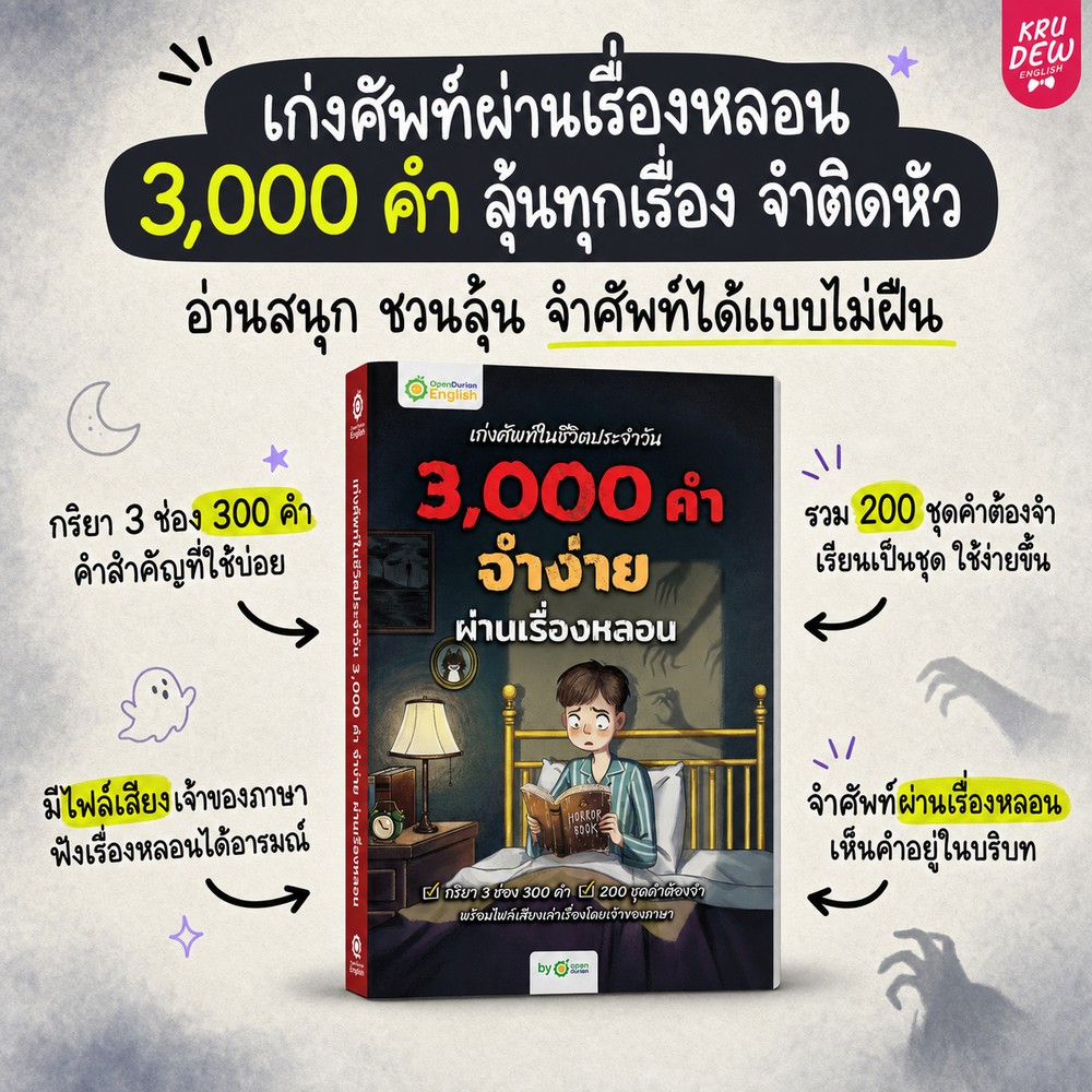 แพ็ก English Shortcut [Plus 💖] ทางลัดเก่งอังกฤษ เข้าใจไว ใช้ได้เลย By Krudew