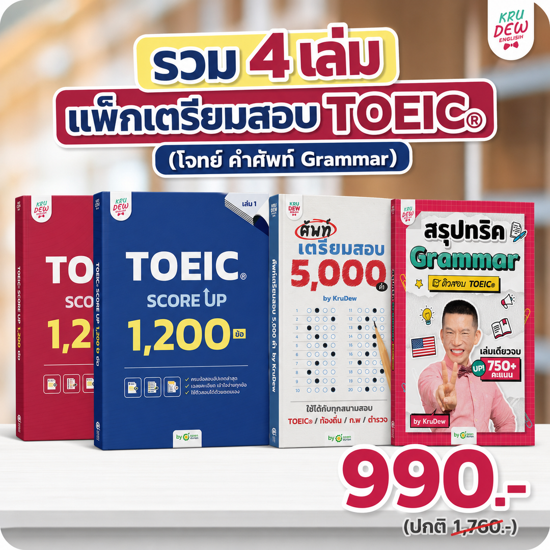 หนังสือ TOEIC SCORE UP 1,200 ข้อ #เล่ม1 และ #เล่ม2 ฟรี! กระดาษคำตอบเหมือนจริงท้ายเล่ม