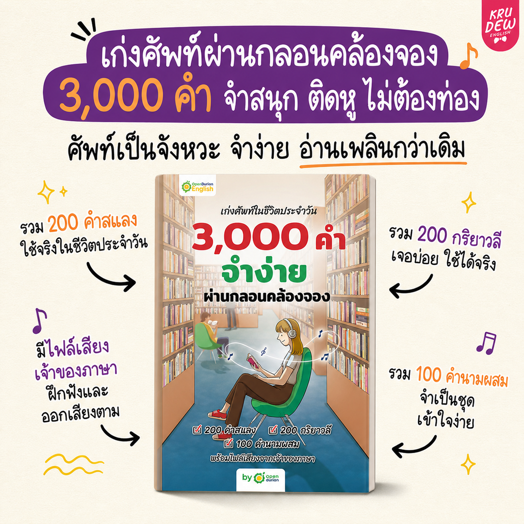แพ็ก English Shortcut [Plus 💖] ทางลัดเก่งอังกฤษ เข้าใจไว ใช้ได้เลย By Krudew