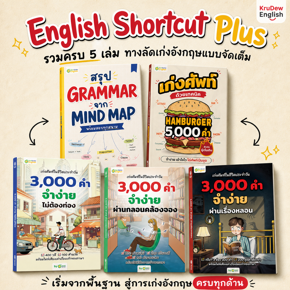 แพ็ก English Shortcut [Plus 💖] ทางลัดเก่งอังกฤษ เข้าใจไว ใช้ได้เลย By Krudew