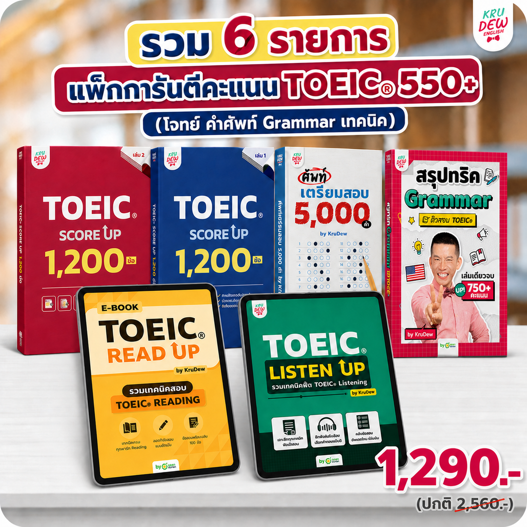 หนังสือ TOEIC SCORE UP 1,200 ข้อ #เล่ม1 และ #เล่ม2 ฟรี! กระดาษคำตอบเหมือนจริงท้ายเล่ม