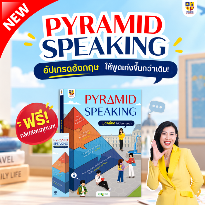 Pyramid Speaking พูดอังกฤษคล่องแบบไม่ต้องท่องจำ! อัปสกิลการพูดขั้นสูง!