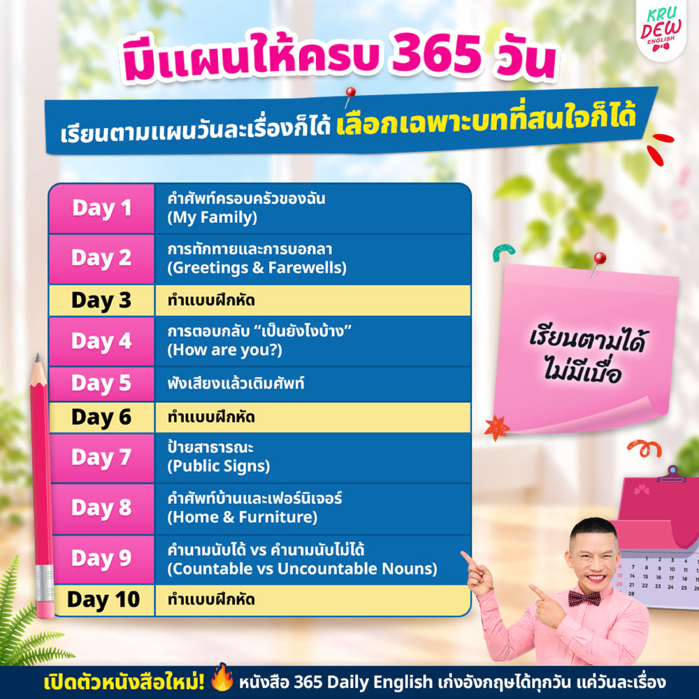 365 Daily English เก่งอังกฤษวันละ 1% เรียนจบเก่งจริง 37 เท่า! [KD]