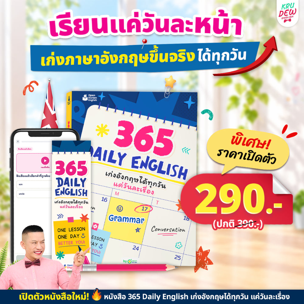365 Daily English เก่งอังกฤษวันละ 1% เรียนจบเก่งจริง 37 เท่า! [KD]