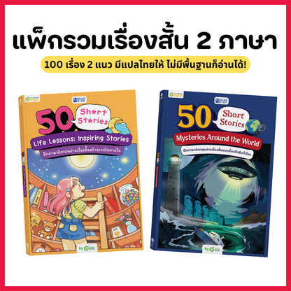 หนังสือ 50 Short Stories: Mysteries Around the World เรื่องลึกลับทั่วมุมโลก By OpenDurian