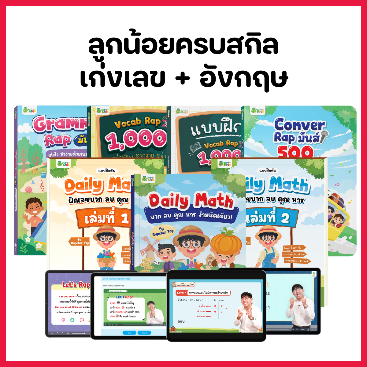 หนังสือ Daily Math บวก ลบ คูณ หารง่ายนิดเดียว! พร้อมสื่อการสอนตลอดชีพ by Rapcher Top