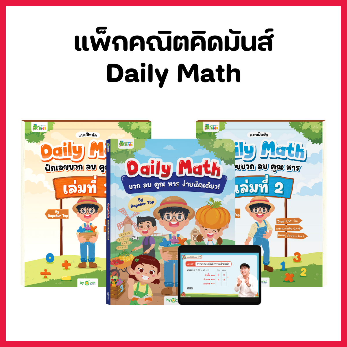 หนังสือ Daily Math บวก ลบ คูณ หารง่ายนิดเดียว! พร้อมสื่อการสอนตลอดชีพ by Rapcher Top