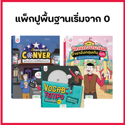 ชุดหนังสือ แพ็กเริ่มจาก 0 ปูพื้นฐานภาษาอังกฤษ กับครูดิว