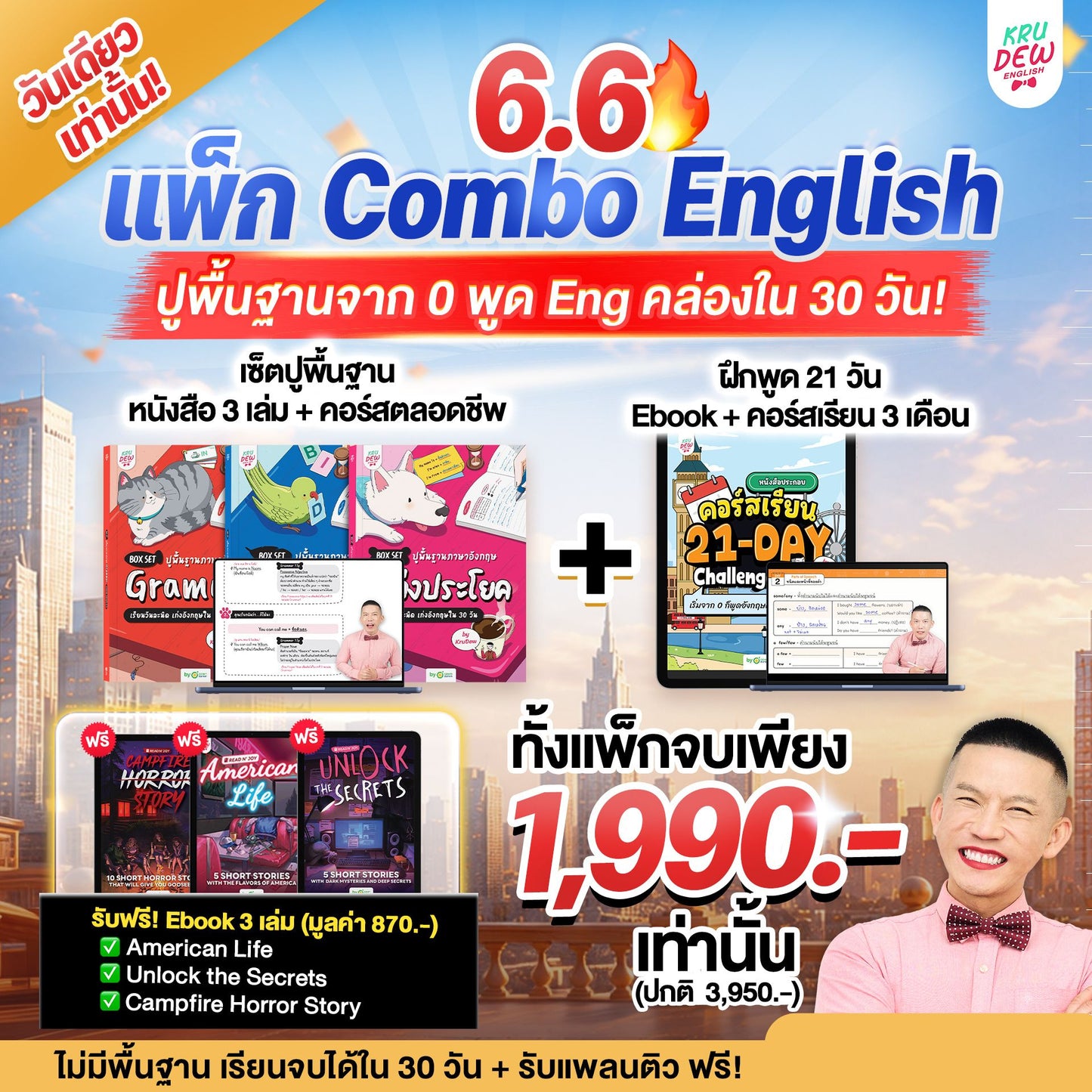 คอร์ส 21-Day Challenge: เริ่มจาก 0 ก็พูดอังกฤษคล่องใน 21 วัน by KruDew [เก็บเงินปลายทาง]