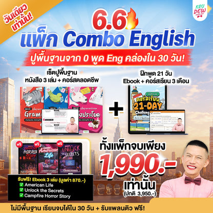 คอร์ส 21-Day Challenge: เริ่มจาก 0 ก็พูดอังกฤษคล่องใน 21 วัน by KruDew [เก็บเงินปลายทาง]