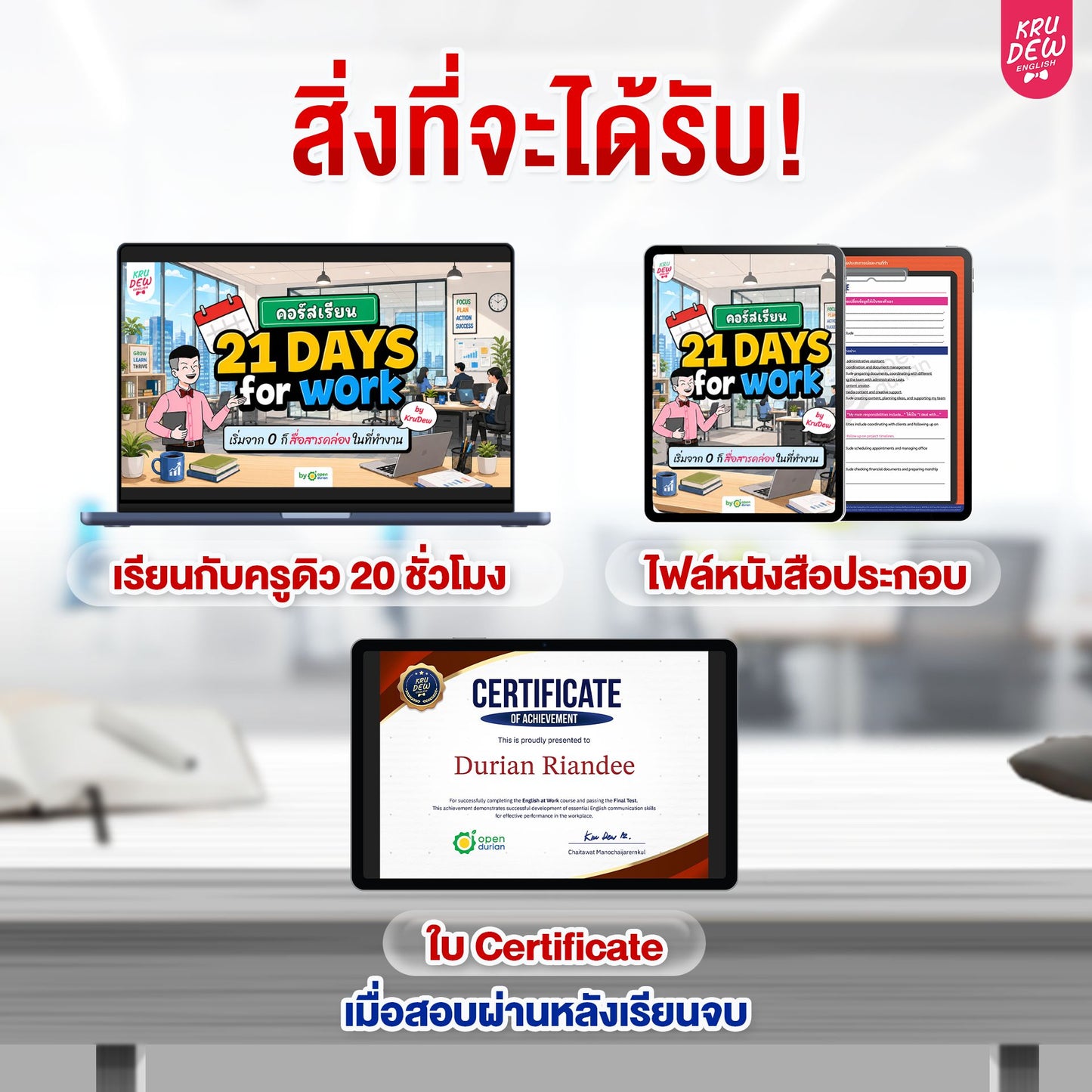 คอร์ส English at Work พูดอังกฤษได้มั่นใจ ก้าวสู่หัวแถวในที่ทำงานได้ใน 30 วัน by KruDew